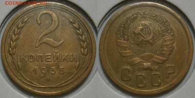 2 копейки 1935 г н шт.1Б - 2 копейки 1935 г