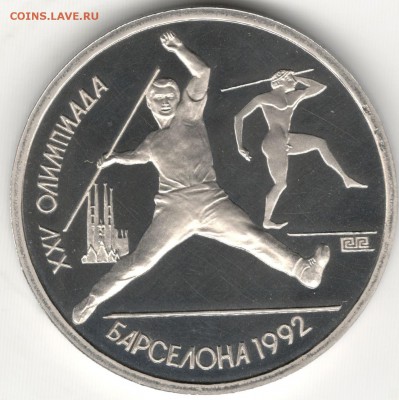 1 рубль 1991, Барселона, Копье. До 08.08 - 1