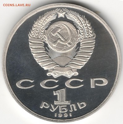 1 рубль 1991, Барселона, Копье. До 08.08 - 2