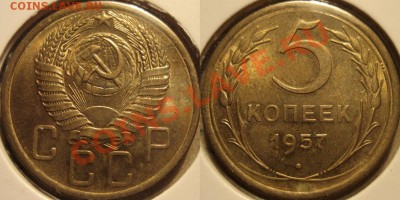 5 копеек 1957 aUNC до 30.11.2010 22-00 ФВ - 5к57
