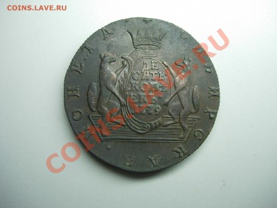 Сибирь 10 копеек 1779 - DSCN6367.JPG