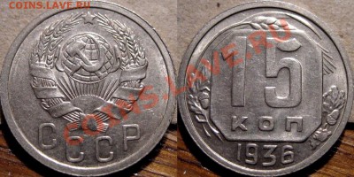 15 копеек 1936 штемпельная до 30.11.2010 22-00 ФВ - 15к36