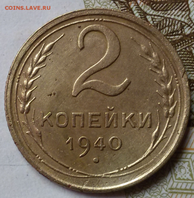 2 копейки 1940 - 2016-08-05 00.20.06