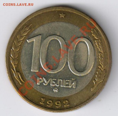 100 рублей 1992г ММД до 04.12.2010г 21-00 по МСК - 100 рублей 1992г 001