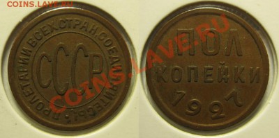 Полкопейки 1927. Состояние! 05.12.2010 в 22:00 по МСК. - Полкопейки 1927-2.JPG