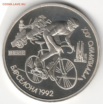 1 рубль 1991, Барселона, Велосипед. До 08.08 - 1