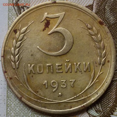 3 копейки 1937 - 20160727_130150