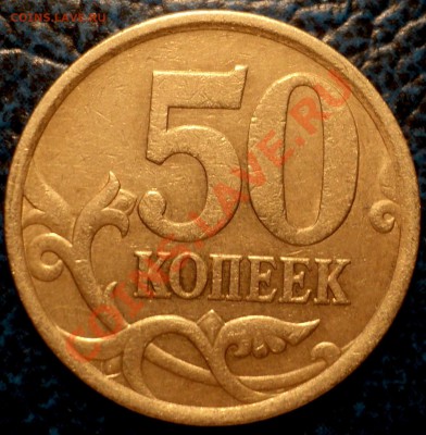 50коп. 2005г."С-П" Шт.2.22. "А"? - DSC03572.JPG