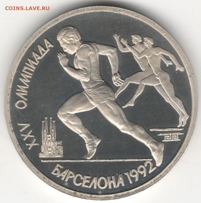 1 рубль 1991, Барселона, Бег. До 08.08 - 1