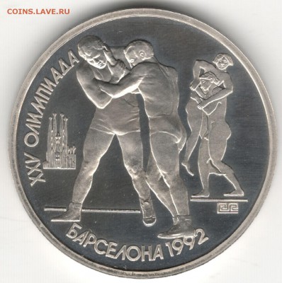1 рубль 1991, Барселона, Борьба. До 08.08 - 1