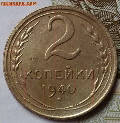 2 копейки 1940 - 6