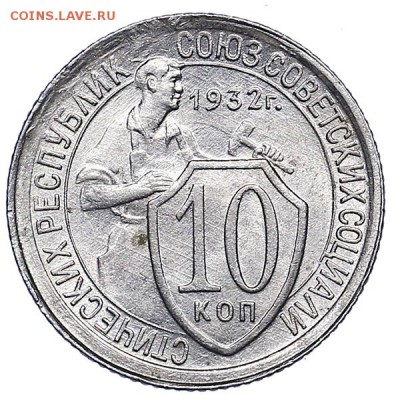 10 копеек 1932 UNC до 09.08. - 22:00 - AU286978.JPG