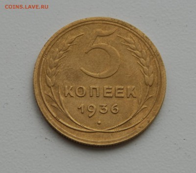 5 копеек 1936 - DSC_0039.JPG