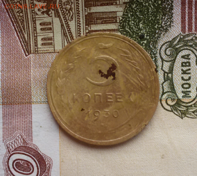 5 копеек 1930 - 2016-07-25 13.54.53