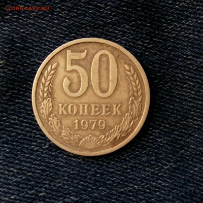 50 коп 1979,до 08.08. - 8r4rBsW7fqg