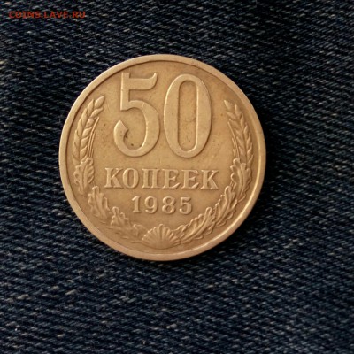 50 коп 1985,до 08.08 - d6x1rimFr-o