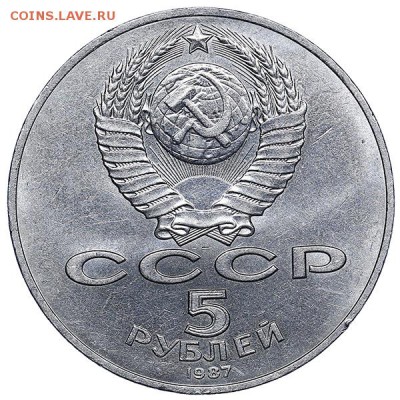 5 рублей 1987 ВОСР ШАЙБА до 09.08. - 22:00 (2) - AU286983.JPG