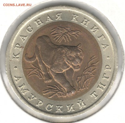 10 рублей 1992, Красная Книга, Тигр. До 08.08 - 5