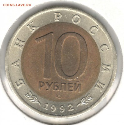 10 рублей 1992, Красная Книга, Тигр. До 08.08 - 6
