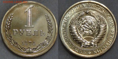 куплю годовые рубли СССР - 1 рубль 1974 bUNC из годового набора СССР