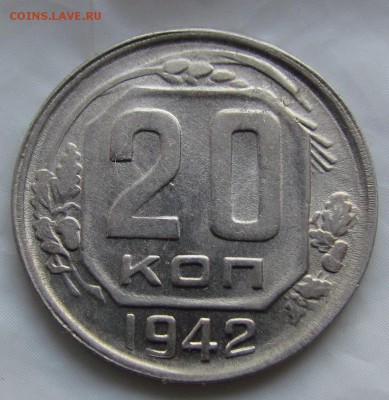 20 копеек 1942г. с 200р. до 8.08.2016г. в 22:30мск. - IMG_6001.JPG