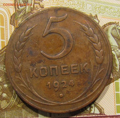5 копеек 1924г. хороший! с 200р. до 8.08.2016г. в 22:30мск. - 5 коп. 1924г. 1.1 №2.JPG