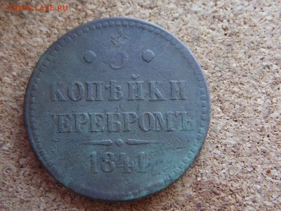 3 копейки серебром 1841.не чищенная.из песка.до 06.08.16 - SAM_0985.JPG
