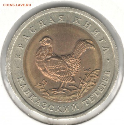50 рублей 1993, Красная Книга, Тетерев. До 08.08 - 9