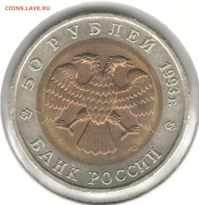 50 рублей 1993, Красная Книга, Тетерев. До 08.08 - 10