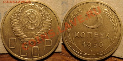 5 копеек 1950 XF до 30.11.2010 22-00 ФВ - 5к50