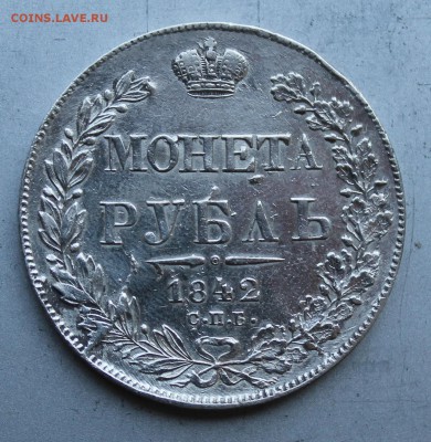 Рубль 1842 год.Короткий - IMG_1452.JPG