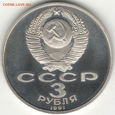 3 рубля 1991, Победа под Москвой, пруф. До 08.08 - 6