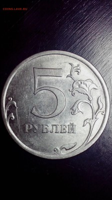 5 рублей 2009 спмд шт. 5.24 АС ??? помощь в определении - IMG_20160804_213317