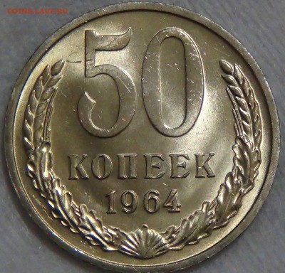 50 копеек 1964 UNC МЕШКОВАЯ   до 06.08.16 (сб. 22-30) ВИДЕО - DSC02726.JPG