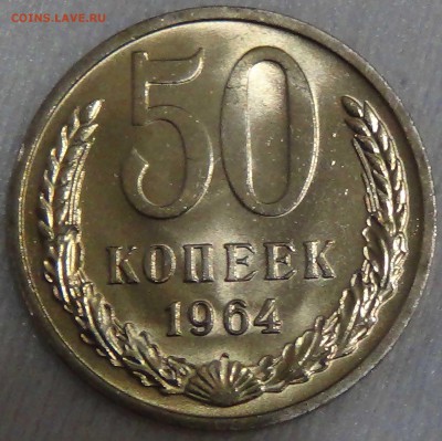 50 копеек 1964 UNC МЕШКОВАЯ   до 06.08.16 (сб. 22-30) ВИДЕО - DSC02634.JPG