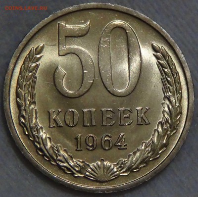 50 копеек 1964 UNC МЕШКОВАЯ   до 06.08.16 (сб. 22-30) ВИДЕО - DSC02730.JPG