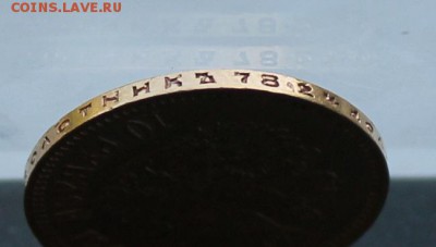 10 рублей 1901 год.Короткий - IMG_1489.JPG