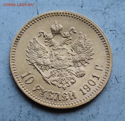10 рублей 1901 год.Короткий - IMG_1485.JPG