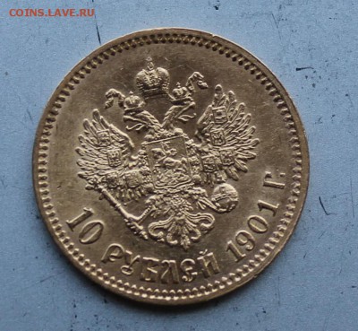 10 рублей 1901 год.Короткий - IMG_1484.JPG