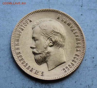 10 рублей 1901 год.Короткий - IMG_1480.JPG