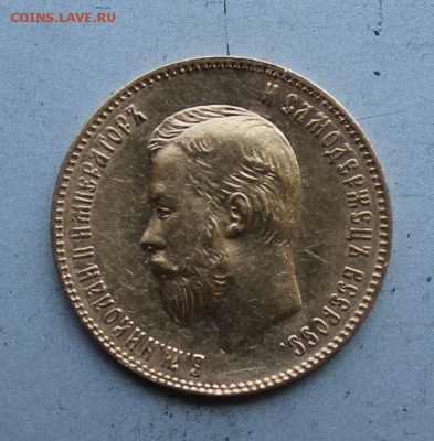 10 рублей 1901 год.Короткий - IMG_1473.JPG