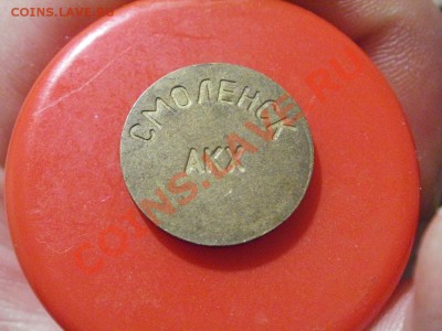 Жетон1 от 50р. До 2.12.2010г 22.00мск - PB290703.JPG