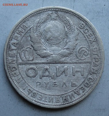 Рубль 1924 год.Короткий - IMG_1499.JPG