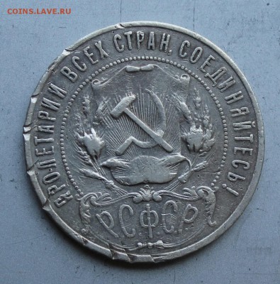 Рубль 1921 год.Короткий - IMG_1523.JPG