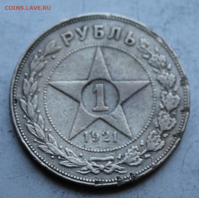 Рубль 1921 год.Короткий - IMG_1521.JPG