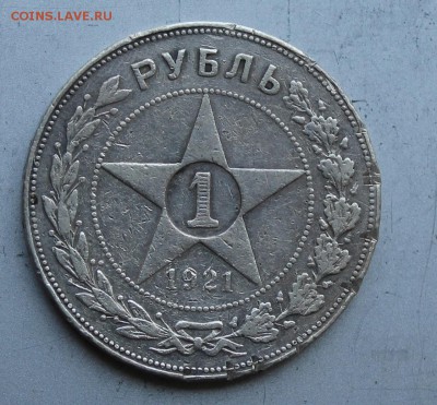 Рубль 1921 год.Короткий - IMG_1518.JPG