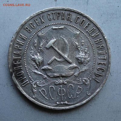 Рубль 1921 год.Короткий - IMG_1534.JPG