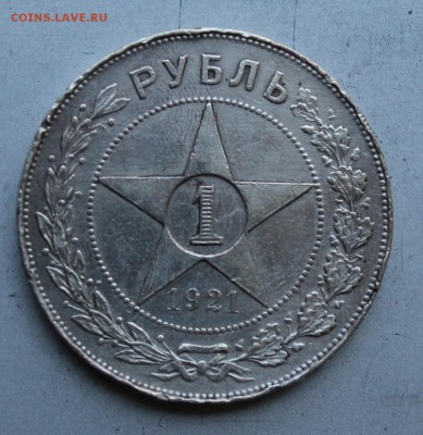 Рубль 1921 год.Короткий - IMG_1529.JPG