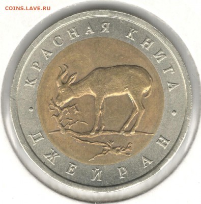 50 рублей 1994, Красная Книга, Джейран. До 08.08 - 13