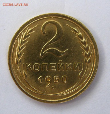 2 копейки 1950 г. до 9.08 в 22-00. - IMG_4836.JPG